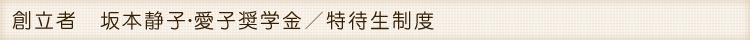 創立者 坂本静子・愛子奨学金/特待生制度