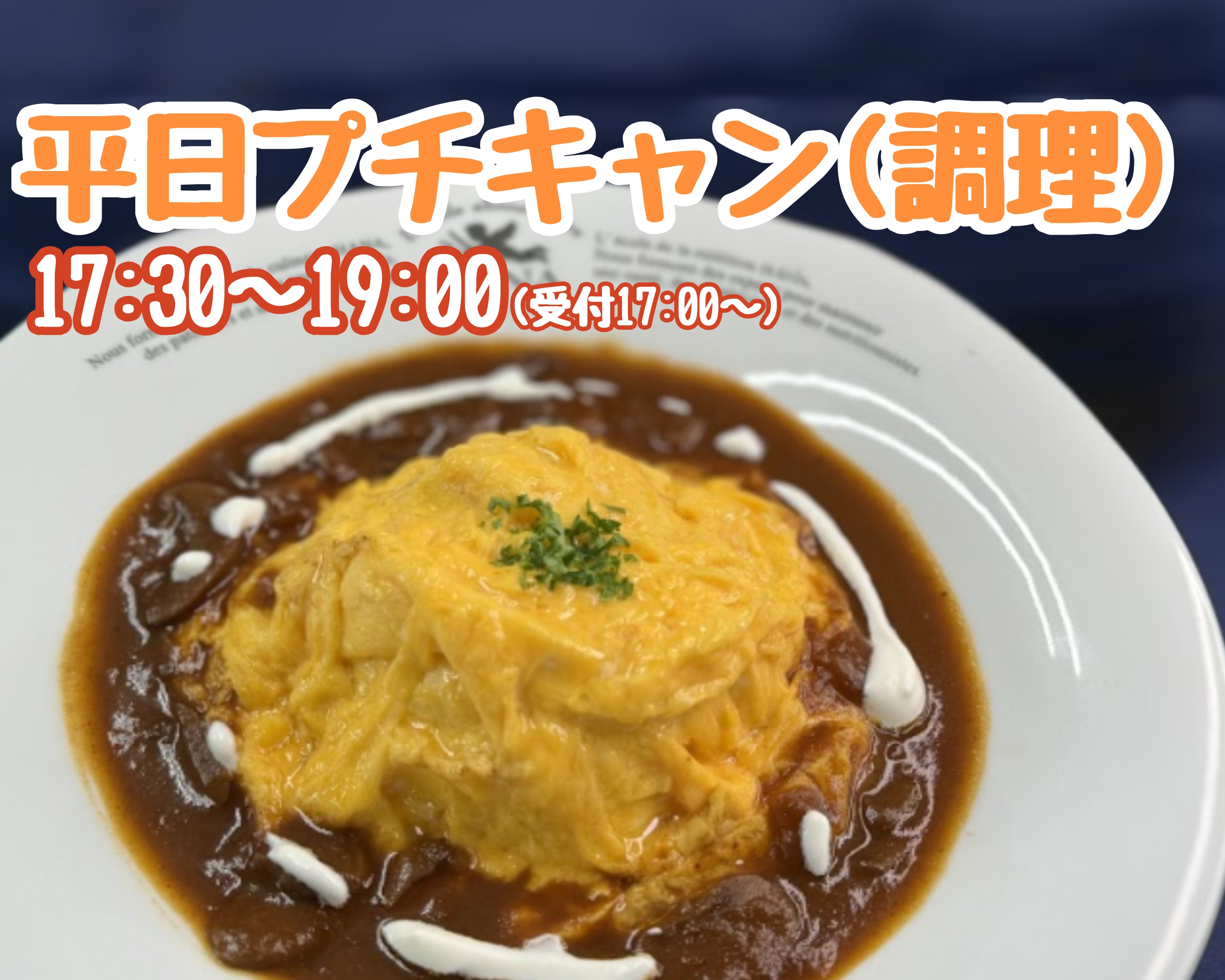平日プチキャン（調理）【高校生・社会人・大学生・短大生・専門学生  大歓迎！】