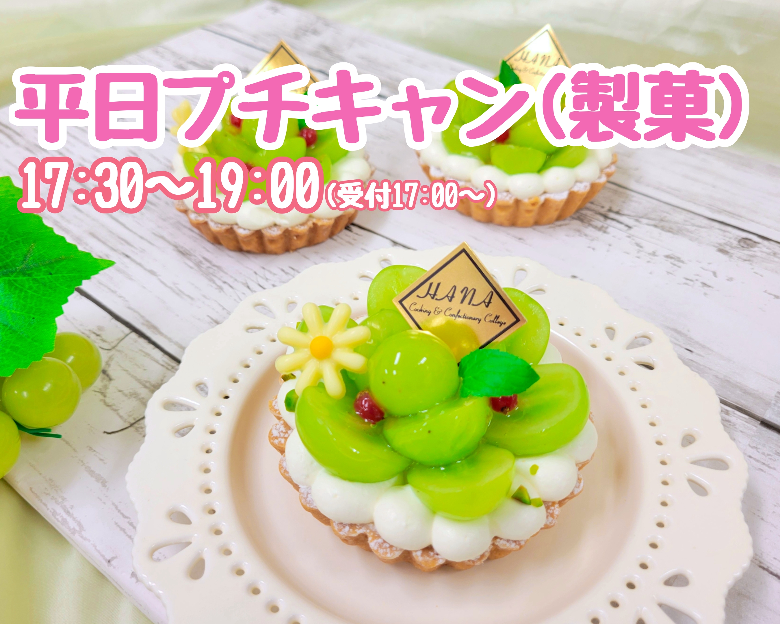 平日プチキャン（製菓）【高校生・社会人・大学生・短大生・専門学生 大歓迎！】