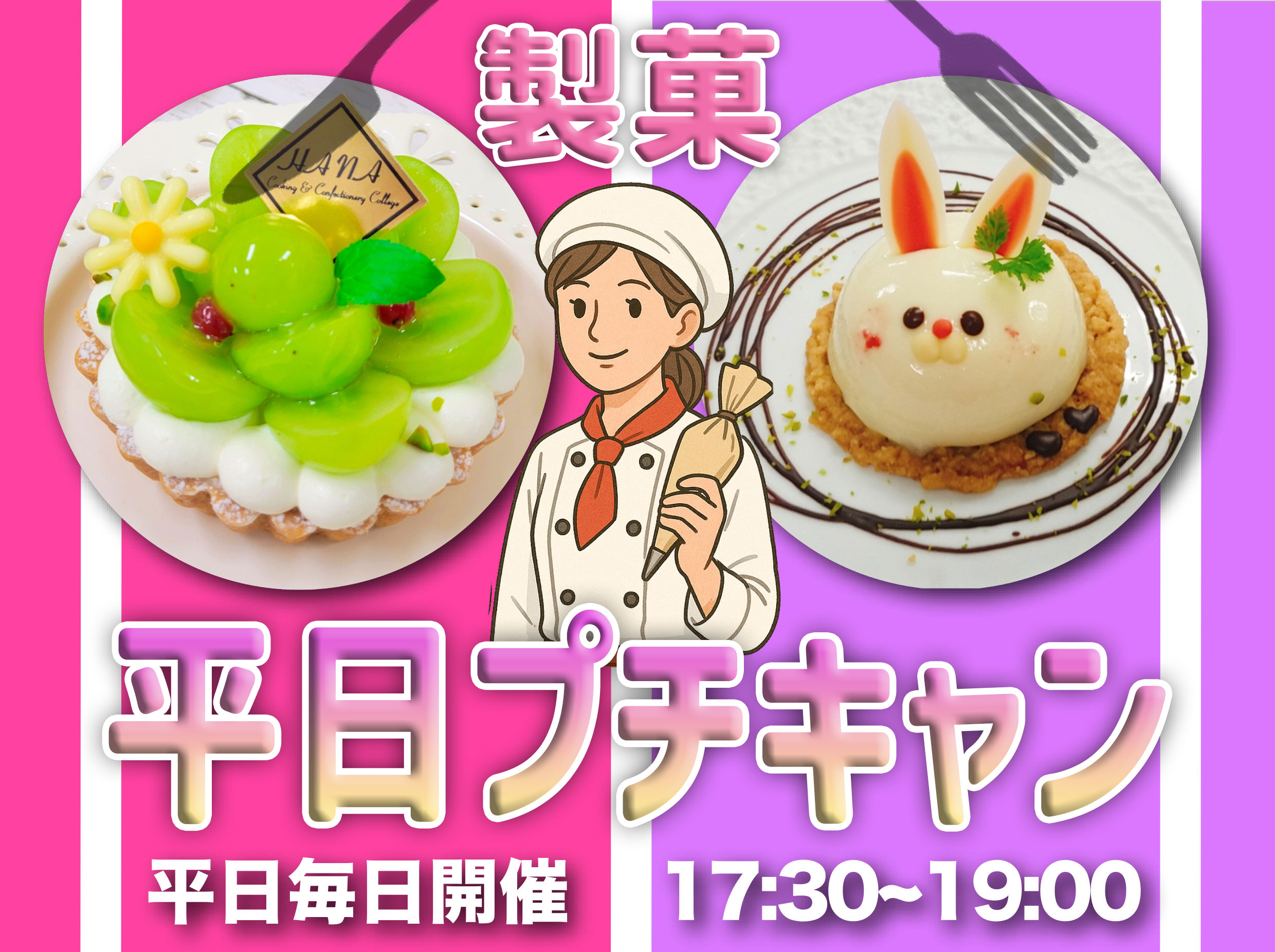 平日プチキャン（製菓）【高校生・社会人・大学生・短大生・専門学生・留学生 大歓迎！】