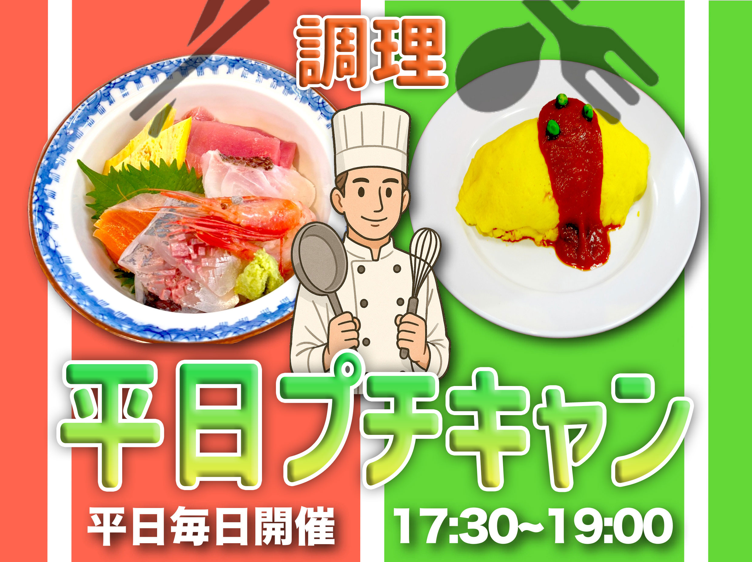平日プチキャン（調理）【高校生・社会人・大学生・短大生・専門学生・留学生 大歓迎！】