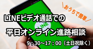 ｌｉｎｅビデオ通話での平日オンライン進路相談 Hanaからのお知らせ 華調理製菓専門学校