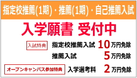 10/1（火）～ 指定校推薦（1期）・推薦（1期）・自己推薦入試 願書受付を開始！