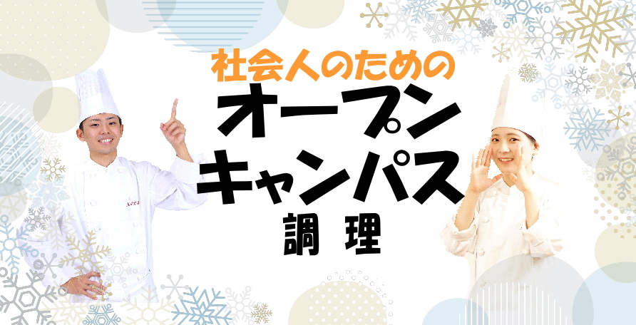 オープンキャンパス（調理）【社会人・大学生・短大生・専門学生・留学生 大歓迎！】