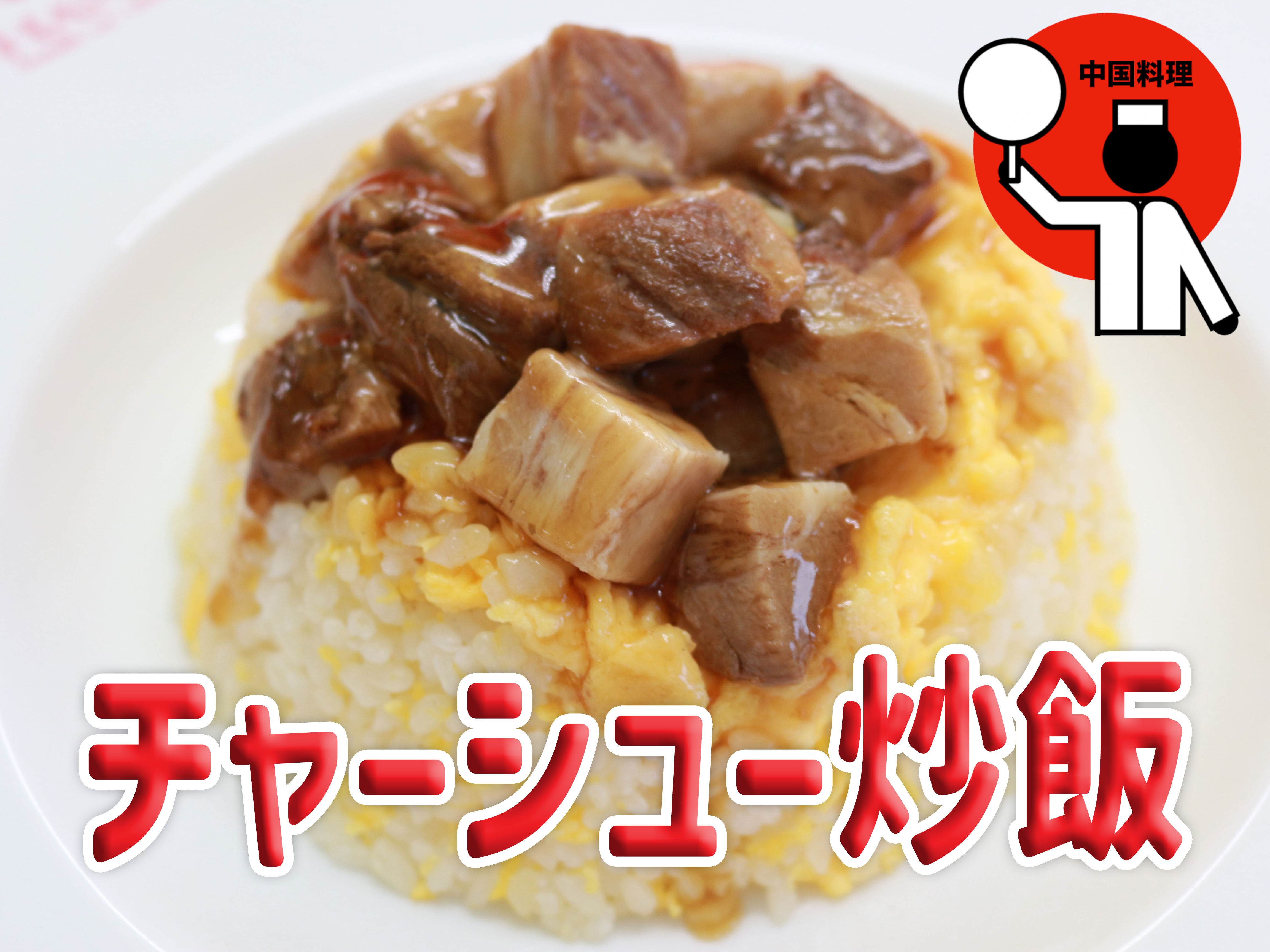 中国）チャーシューチャーハン