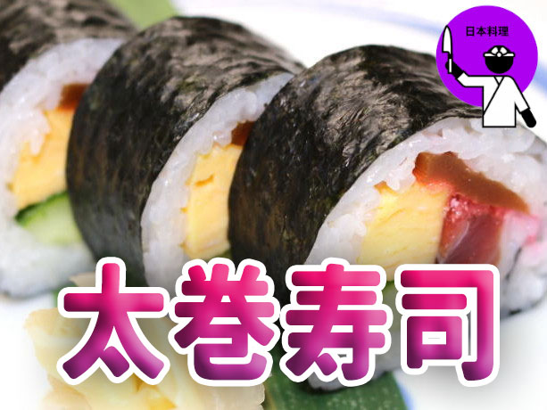 日本料理　太巻き寿司