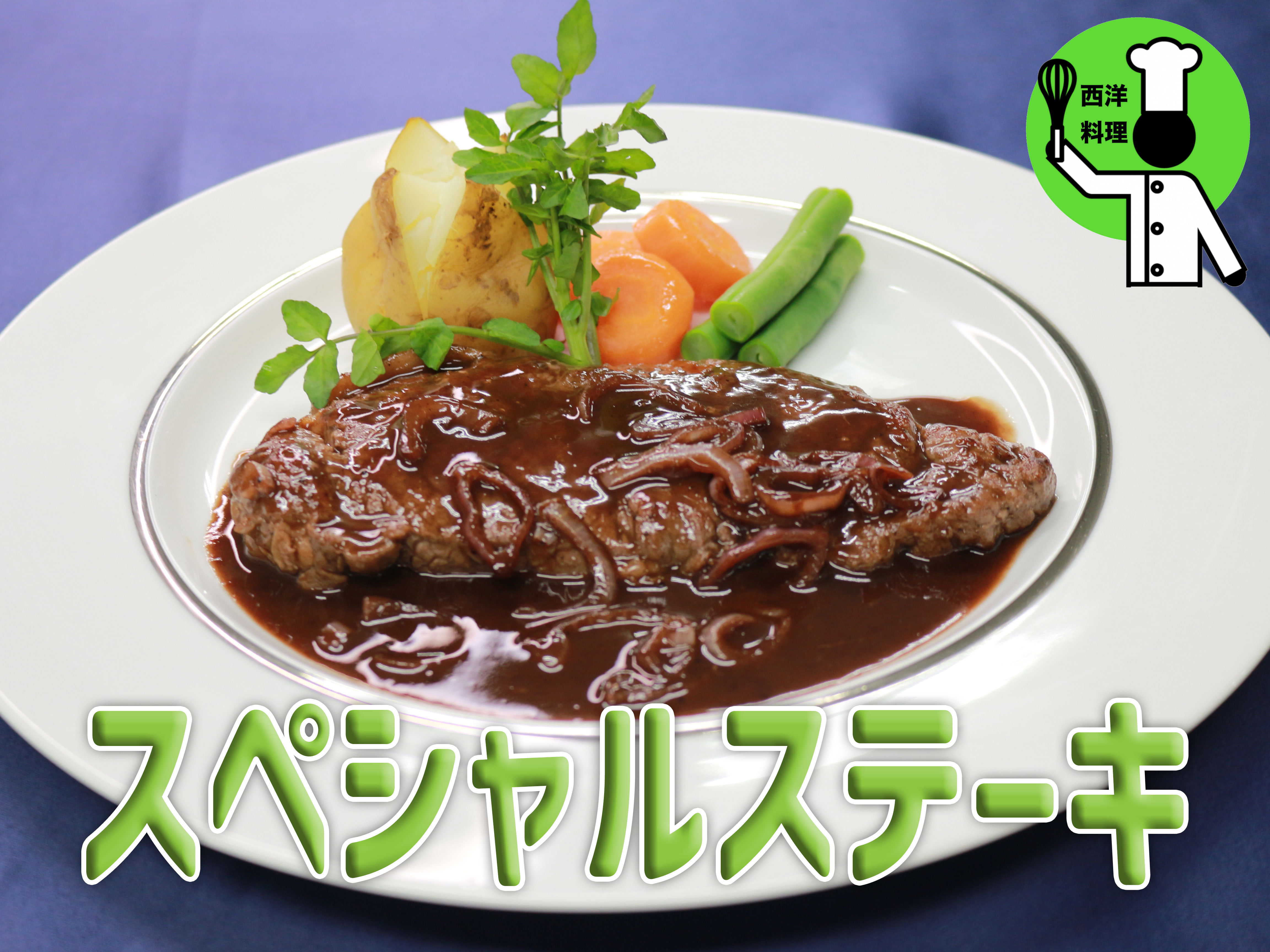 西洋料理　スペシャルステーキ