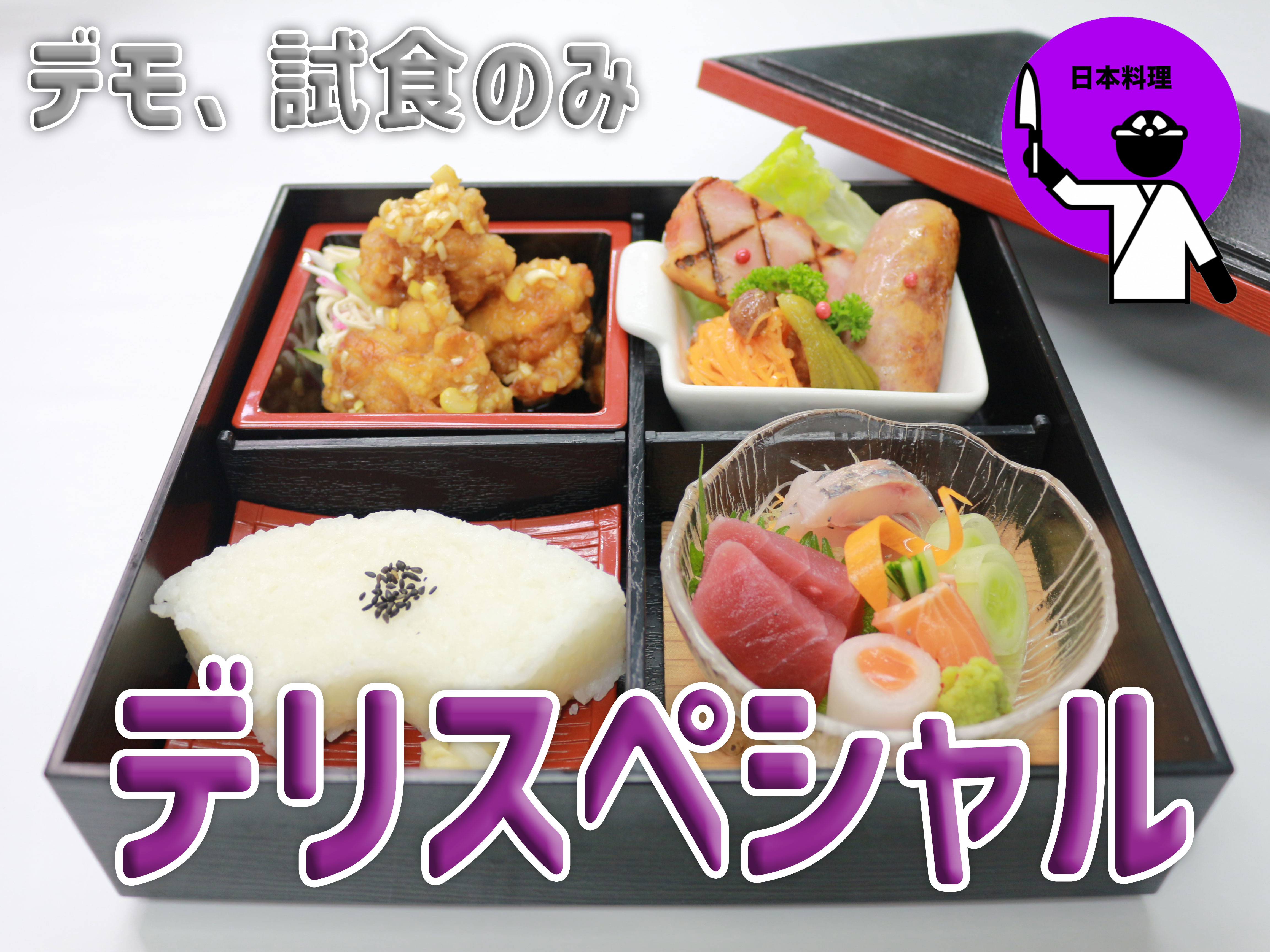 デモ、試食のみ デリスペシャル