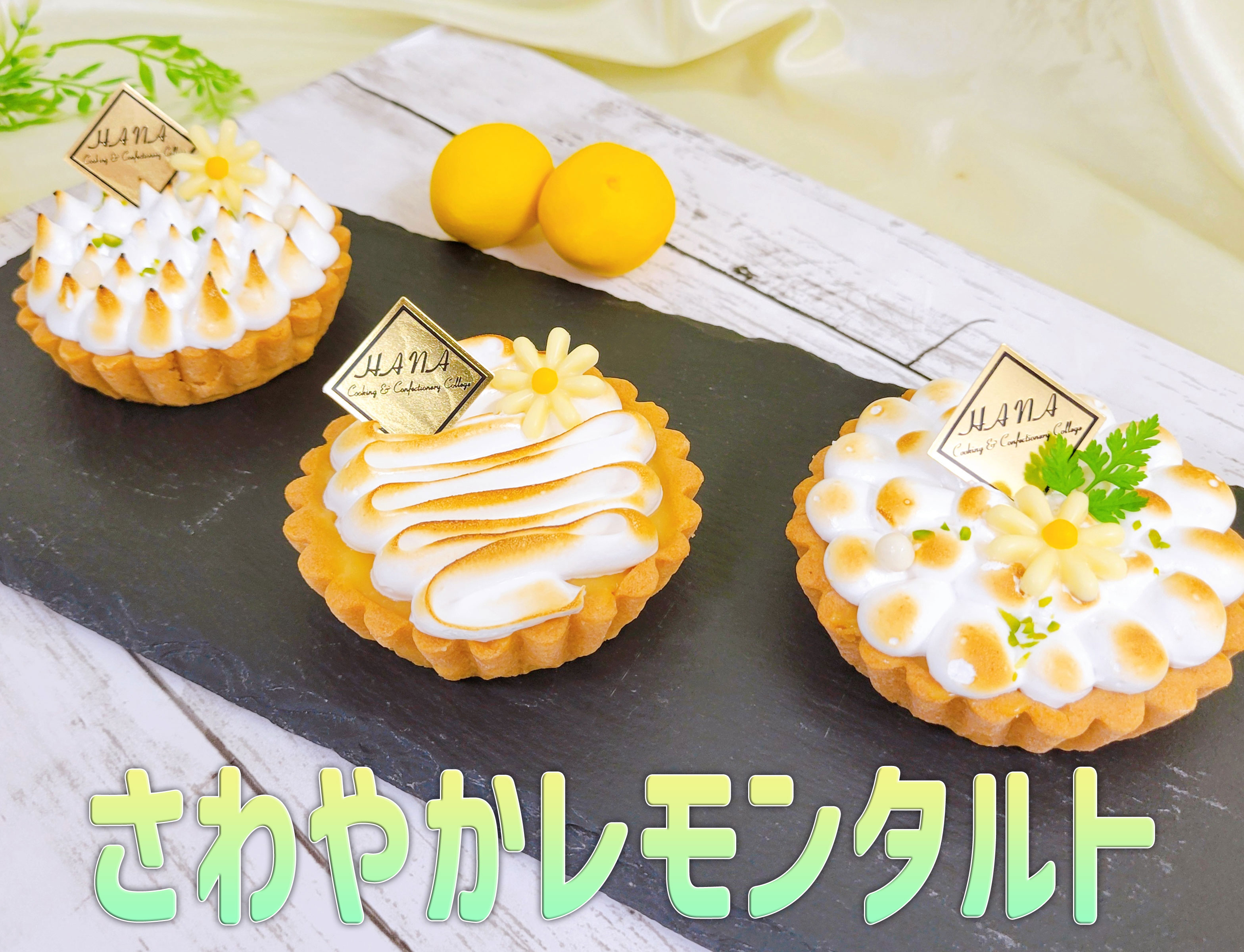 さわやかレモンのタルト