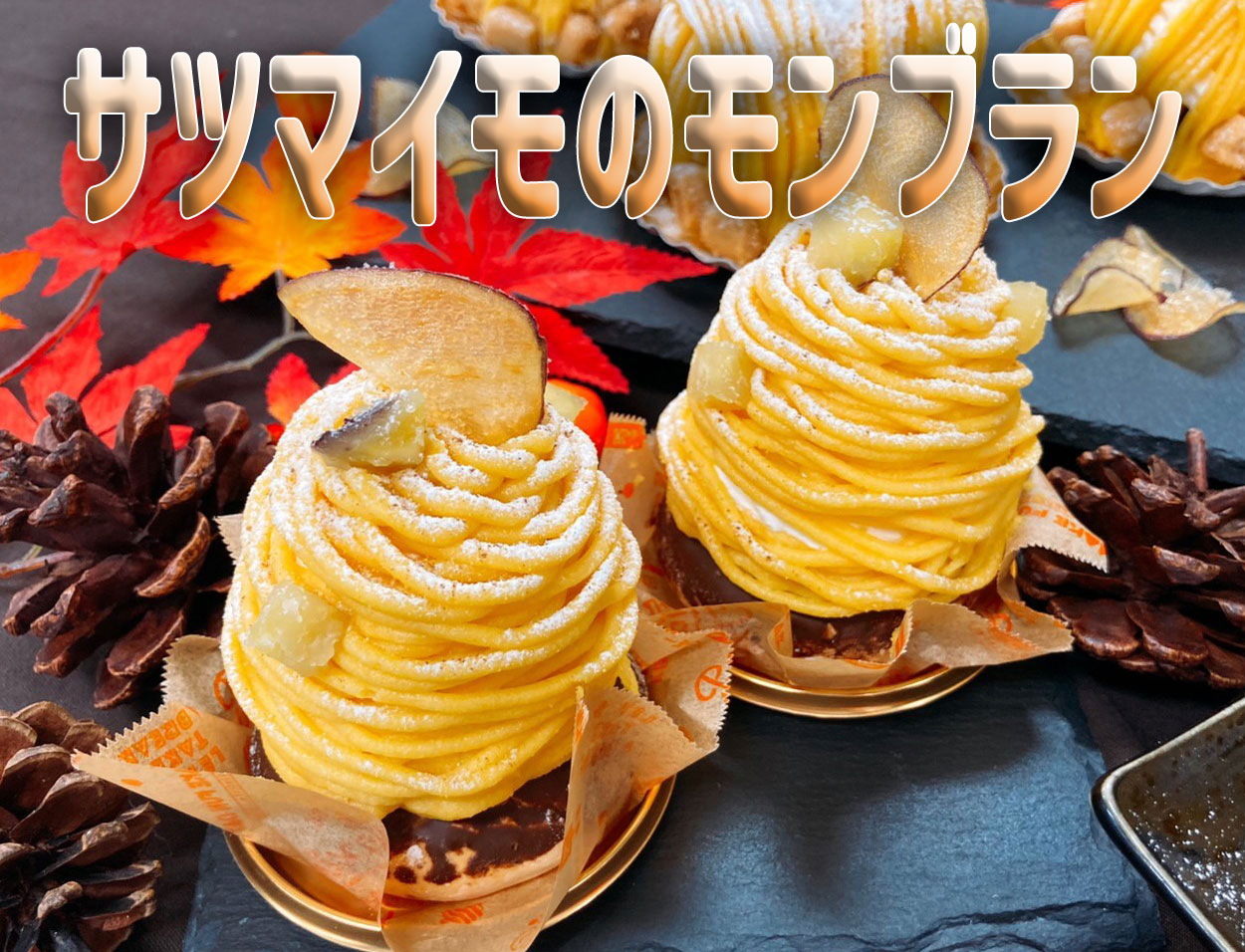 サツマイモのモンブラン