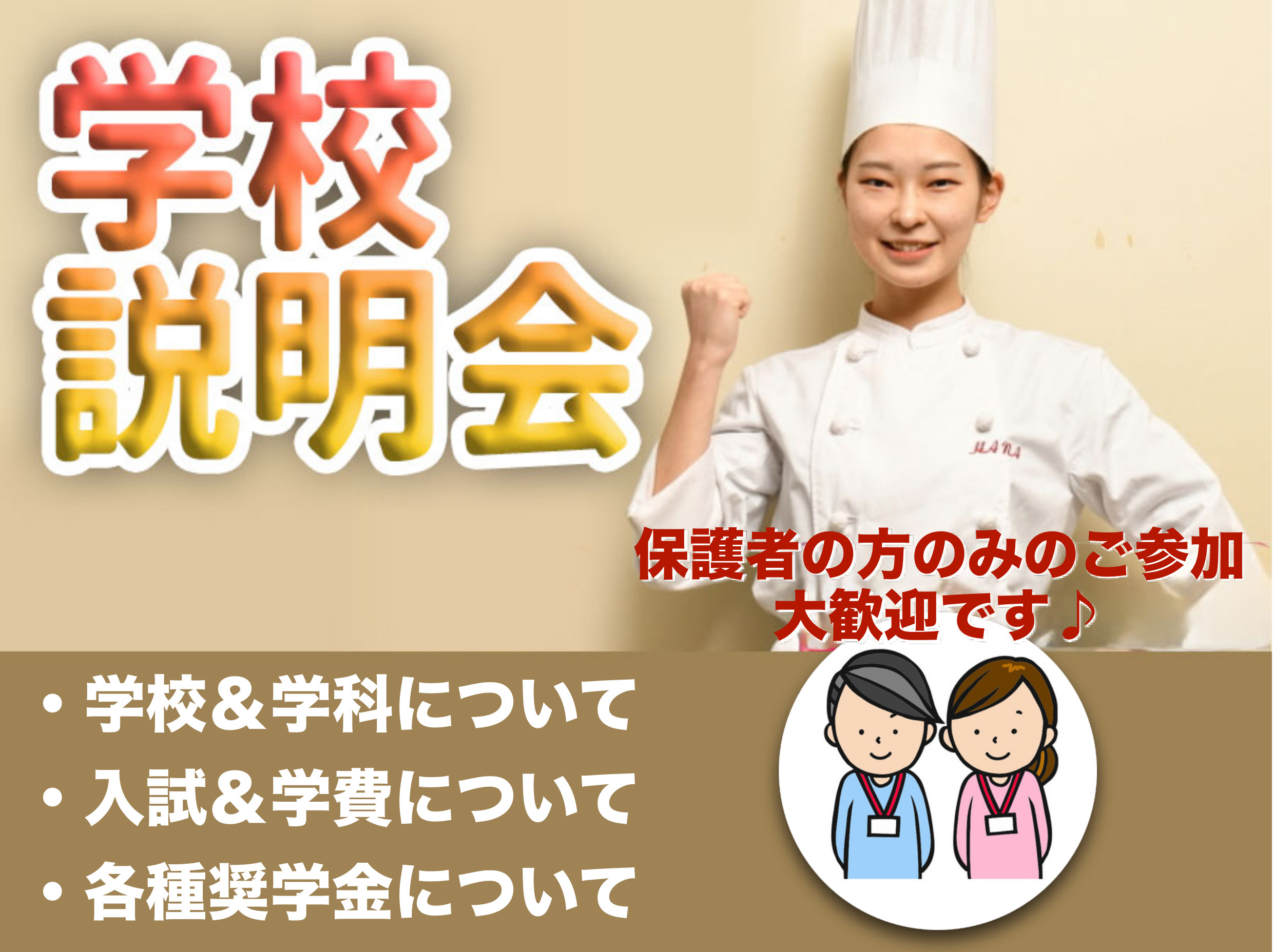 学校説明会