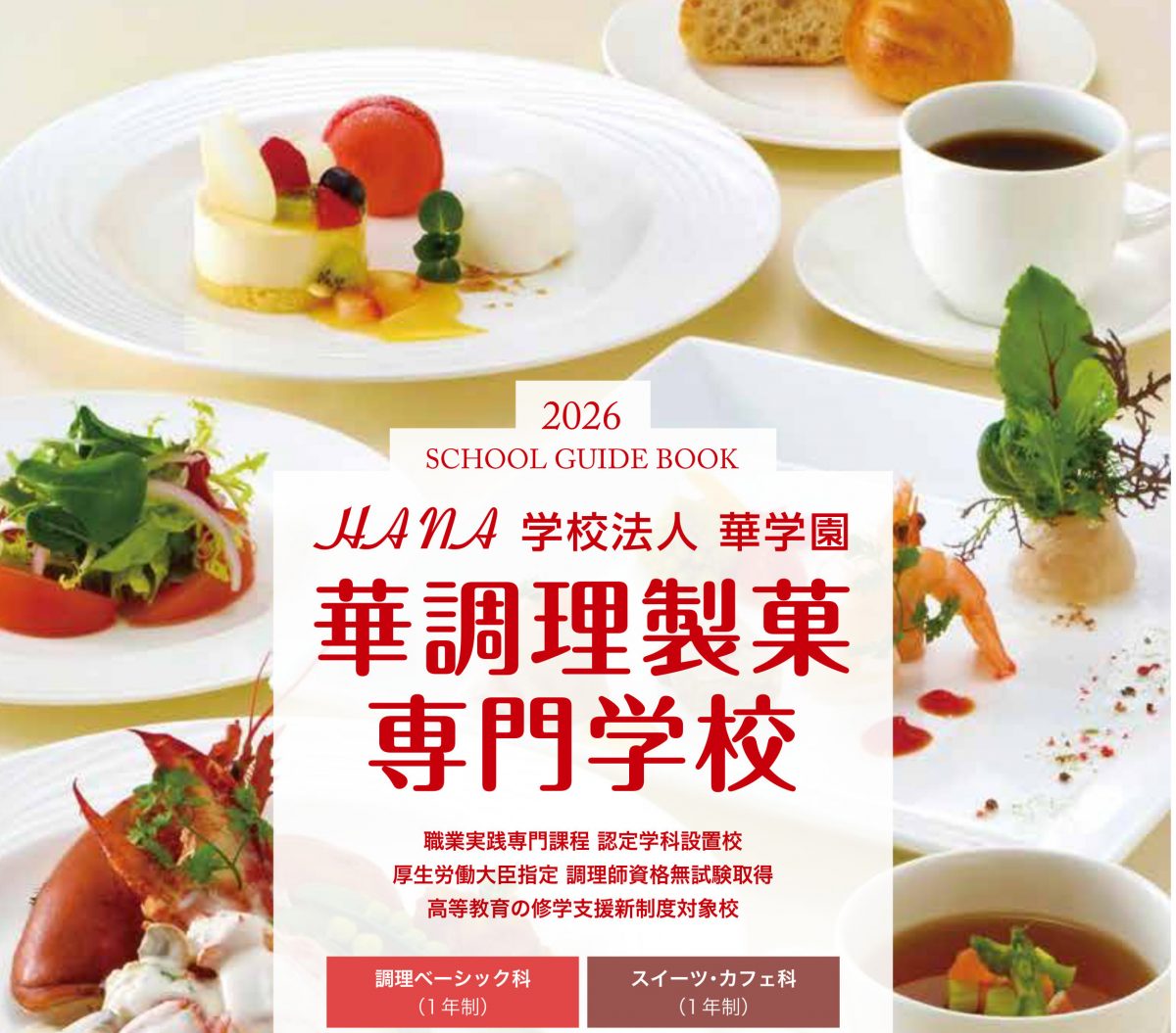 2026華調理製菓専門学校パンフレット
