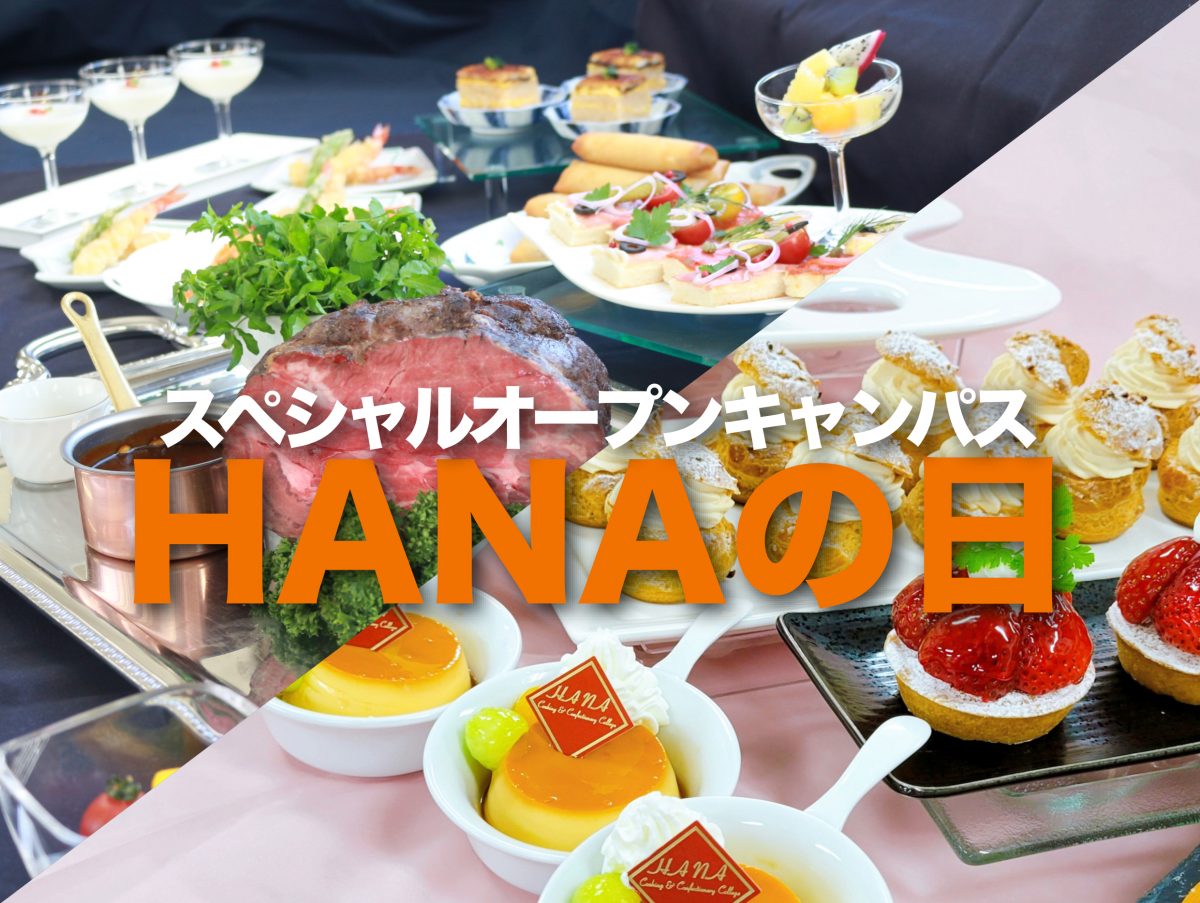 8月7日「HANAの日」スペシャルオープンキャンパスのお知らせ
