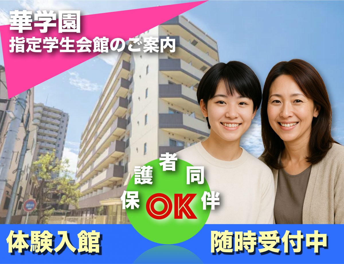指定学生会館のご案内