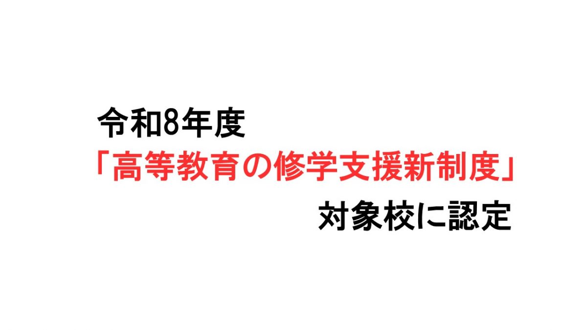 本校は「高等教育の修学支援新制度」の対象校です（令和8年度）
