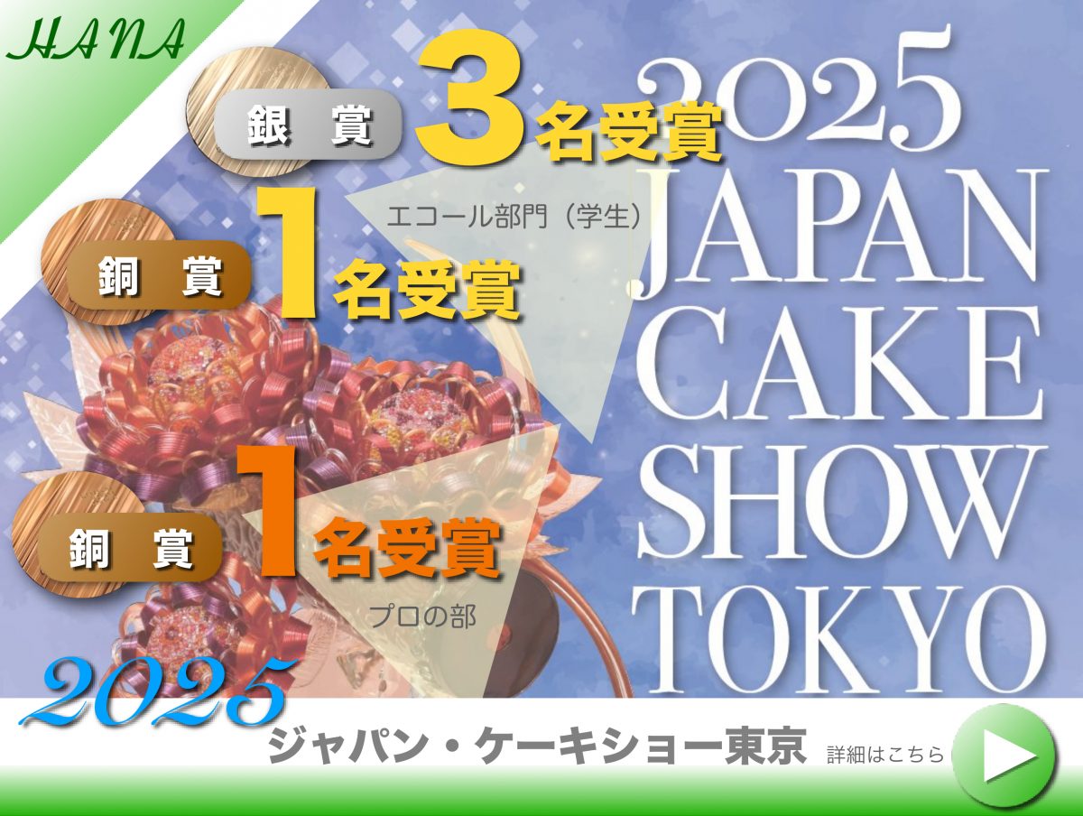【2025ジャパン・ケーキショー東京】学生4名が入賞（銀賞3名・銅賞1名）、教員1名が銅賞を受賞！