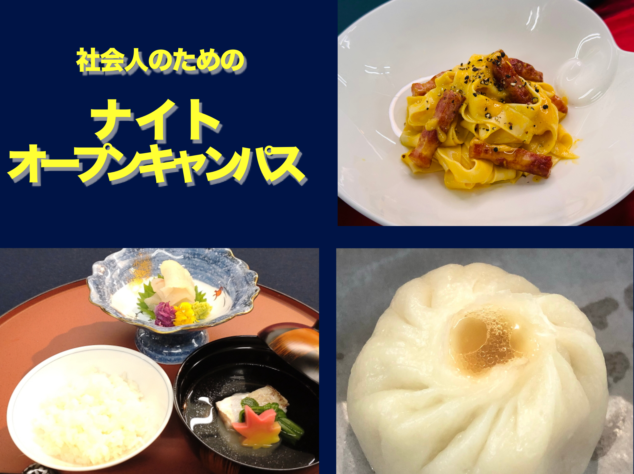 社会人のためのナイトオープンキャンパス