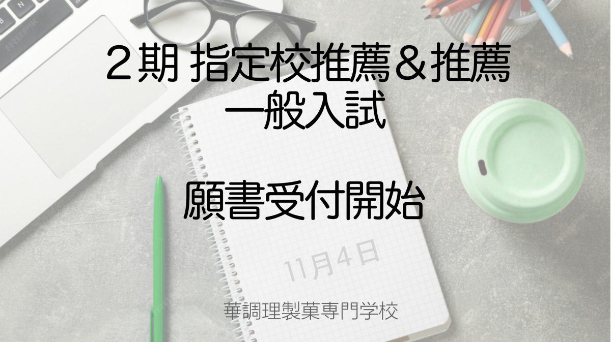 2期　指定校推薦・高校生推薦ならびに一般入試の願書受付開始