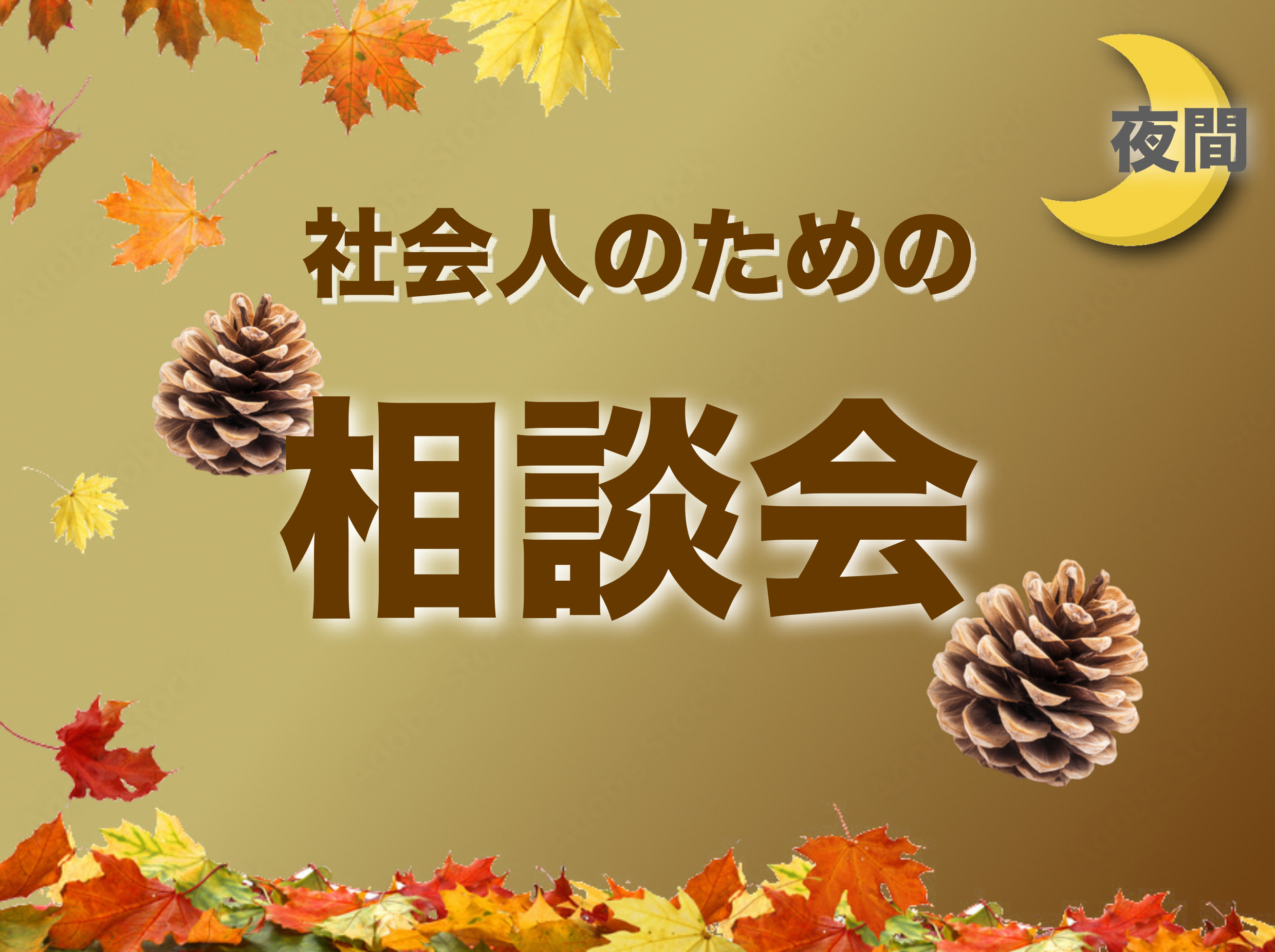 社会人のための相談会