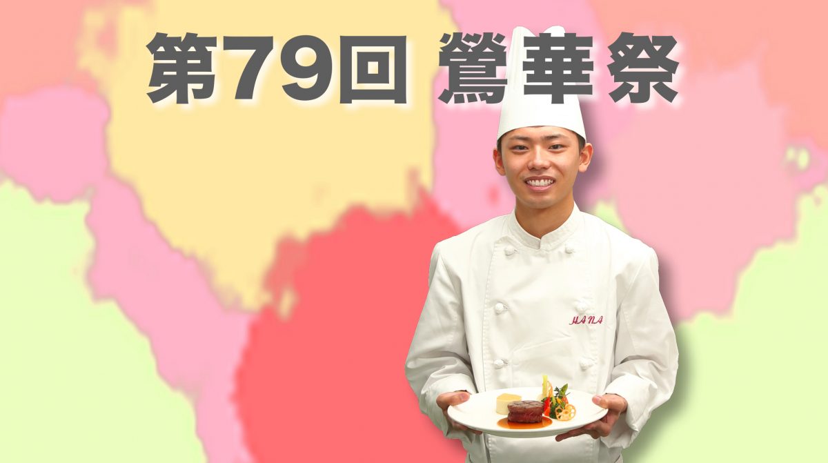 告知！第７９回　鶯華祭