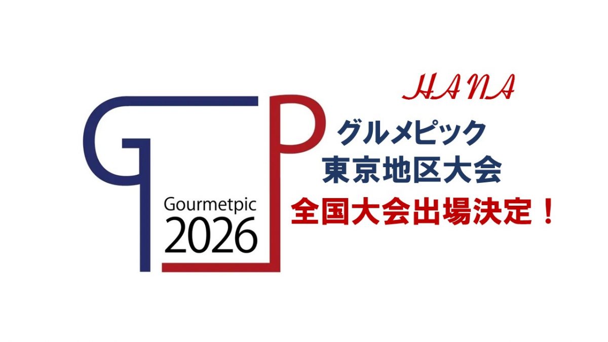 【速報】調理技術コンクール東京地区大会 上位入賞！