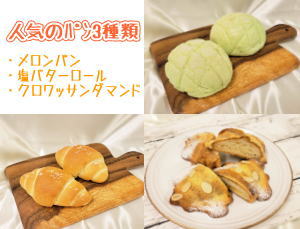 人気のパン3種類(メロンパン、塩バターロール、クロワッサンダマンド)