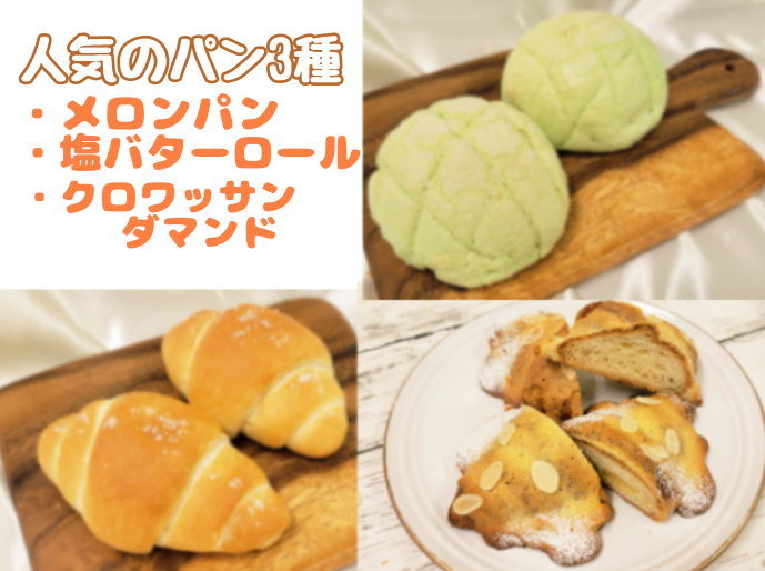 人気のパン3種類(メロンパン、塩バターロール、クロワッサンダマンド)