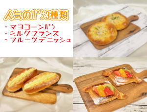 人気のパン3種類(マヨコーンパン、ミルクフランス、フルーツデニッシュ)