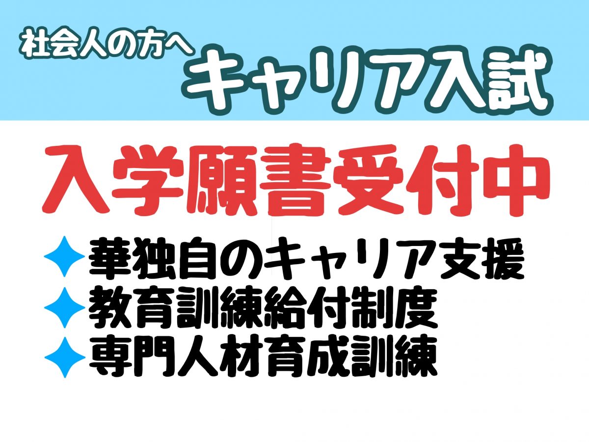 「キャリア入試」出願受付開始